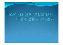 1950년대 이후 `친일파`청산-1