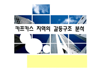[국제정치개론] 카프카스 지역의 갈등구조 분석-1