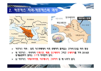 [국제정치개론] 카프카스 지역의 갈등구조 분석-6