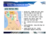 [국제정치개론] 카프카스 지역의 갈등구조 분석-7