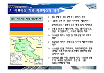 [국제정치개론] 카프카스 지역의 갈등구조 분석-8