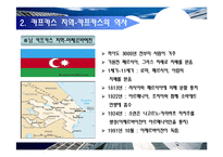 [국제정치개론] 카프카스 지역의 갈등구조 분석-9