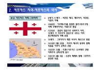 [국제정치개론] 카프카스 지역의 갈등구조 분석-10