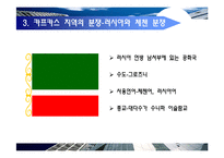 [국제정치개론] 카프카스 지역의 갈등구조 분석-15