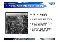 [국제정치개론] 카프카스 지역의 갈등구조 분석-17