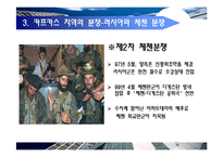 [국제정치개론] 카프카스 지역의 갈등구조 분석-18