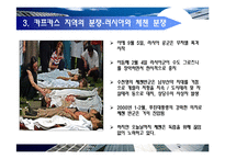 [국제정치개론] 카프카스 지역의 갈등구조 분석-19