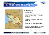 [국제정치개론] 카프카스 지역의 갈등구조 분석-20