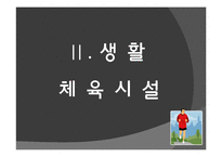 [체육행정관리] 체육 시설관리-3