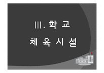 [체육행정관리] 체육 시설관리-11