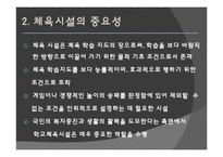 [체육행정관리] 체육 시설관리-13