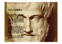 [체육사] 아리스토텔레스-4