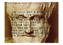 [체육사] 아리스토텔레스-8