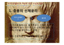 [체육사] 아리스토텔레스-9