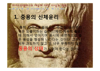 [체육사] 아리스토텔레스-11