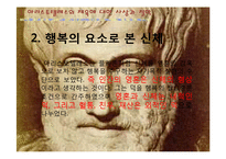 [체육사] 아리스토텔레스-14
