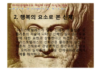 [체육사] 아리스토텔레스-17