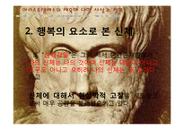 [체육사] 아리스토텔레스-18