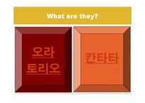 [서양음악] 오페라와 연관하여 칸타타, 오라토리오의 발생 배경을 발표하여 이들 음악 양식의 차이점 비교-6