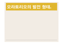 [서양음악] 오페라와 연관하여 칸타타, 오라토리오의 발생 배경을 발표하여 이들 음악 양식의 차이점 비교-10