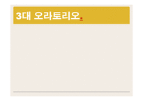 [서양음악] 오페라와 연관하여 칸타타, 오라토리오의 발생 배경을 발표하여 이들 음악 양식의 차이점 비교-11