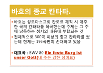 [서양음악] 오페라와 연관하여 칸타타, 오라토리오의 발생 배경을 발표하여 이들 음악 양식의 차이점 비교-17