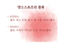 [운동과 건강] 스포츠 댄스-4