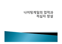 [간호학] 나이팅게일의 업적과 적십자 창설-1