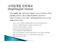 [간호학] 나이팅게일의 업적과 적십자 창설-11