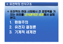 [과학사] 유전학이 현대 사회에서 막강한 권력을 갖는 이유-9