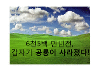 [과학역사] 공룡(Dinosour)-19