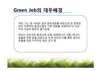 [환경] 녹색일자리(Green Job)-4