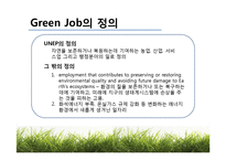 [환경] 녹색일자리(Green Job)-5