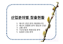 [환경] 녹색일자리(Green Job)-7