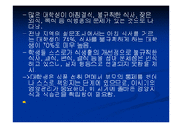 [영양학] 남녀 대학생의 영양지식이 식행동에 미치는 영향-2