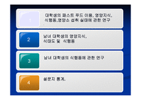 [영양학] 남녀 대학생의 영양지식이 식행동에 미치는 영향-3