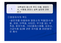 [영양학] 남녀 대학생의 영양지식이 식행동에 미치는 영향-4