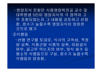 [영양학] 남녀 대학생의 영양지식이 식행동에 미치는 영향-5