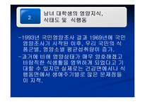 [영양학] 남녀 대학생의 영양지식이 식행동에 미치는 영향-12