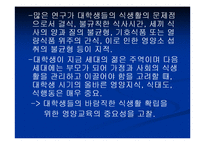 [영양학] 남녀 대학생의 영양지식이 식행동에 미치는 영향-13
