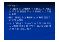 [영양학] 남녀 대학생의 영양지식이 식행동에 미치는 영향-14