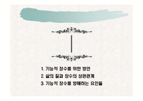 [생화학] 기능적 장수-1