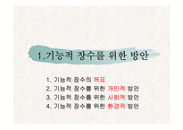 [생화학] 기능적 장수-2