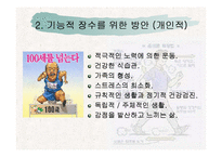 [생화학] 기능적 장수-5