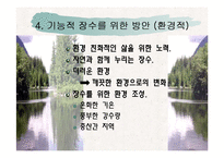 [생화학] 기능적 장수-9