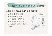 [생화학] 기능적 장수-10