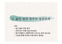[생화학] 기능적 장수-12