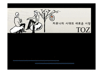 [경영학] 커뮤니티 시대의 새로운 시장 TOZ 토즈-1