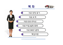 [경영학] 커뮤니티 시대의 새로운 시장 TOZ 토즈-2