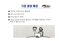 [경영학] 커뮤니티 시대의 새로운 시장 TOZ 토즈-3